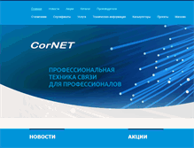 Tablet Screenshot of cornet-electro.ru